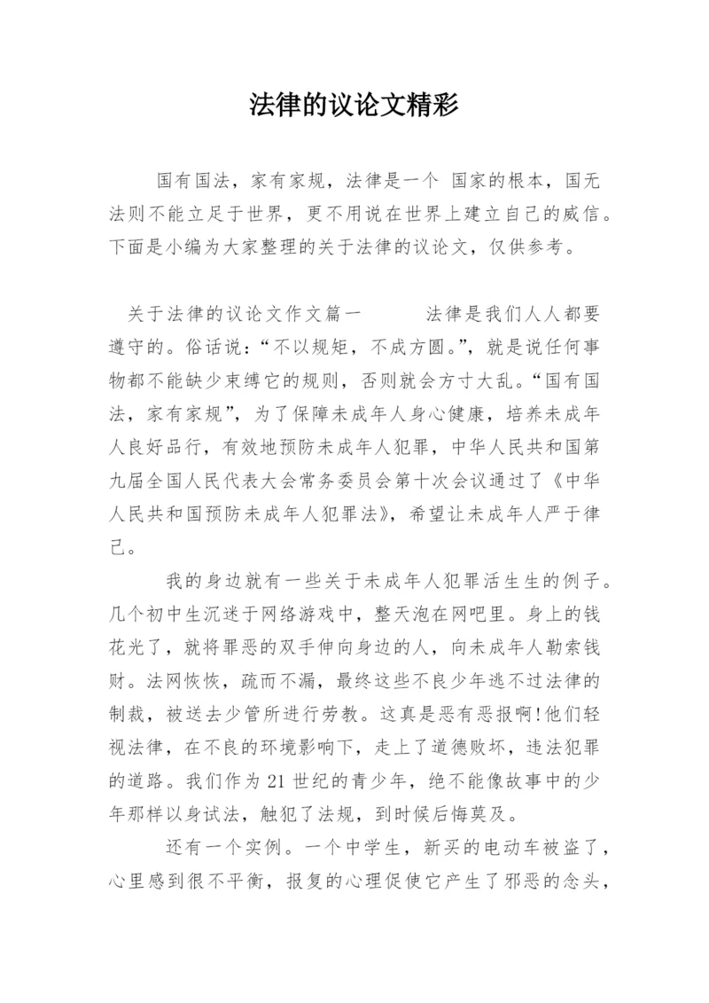 法律的议论文精彩.docx