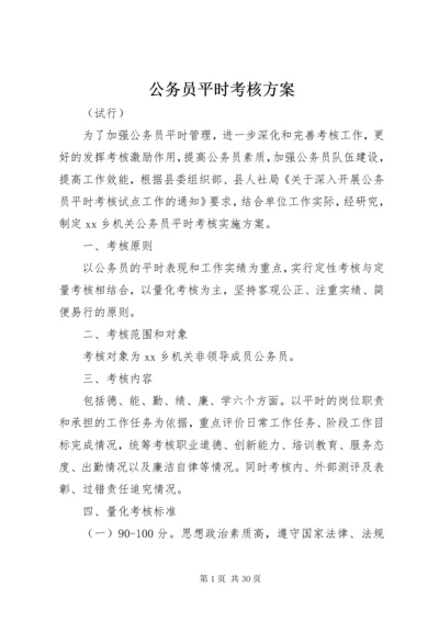 公务员平时考核方案.docx