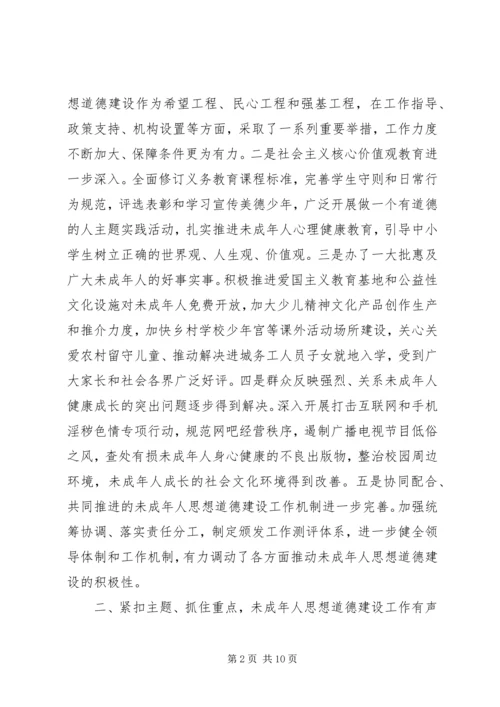 在全市未成年人思想道德建设工作推进会上的讲话.docx