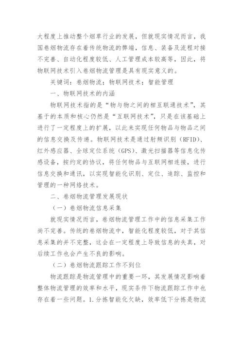 物联网技术论文最新精编.docx