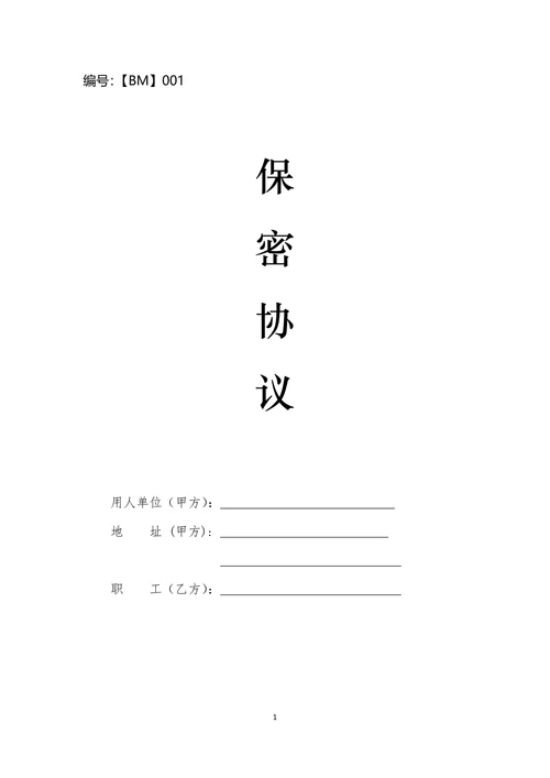 科技公司保密协议