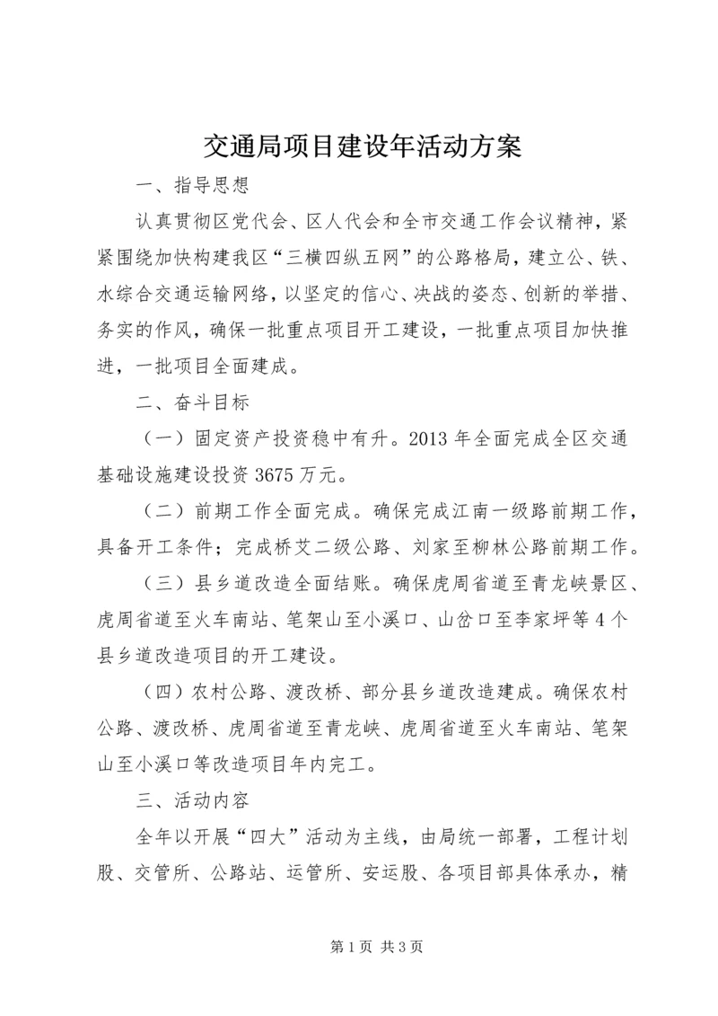 交通局项目建设年活动方案.docx