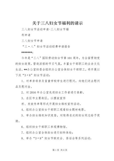 关于三八妇女节福利的请示 (2).docx