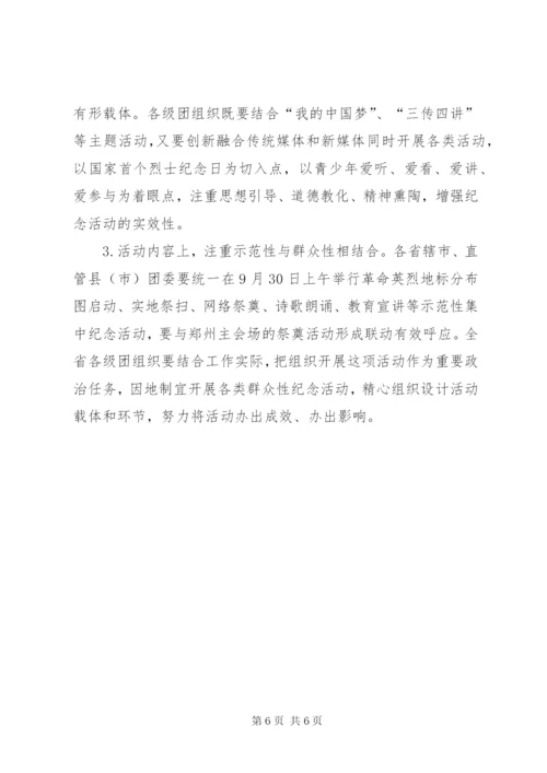 9月30日烈士纪念日活动方案.docx