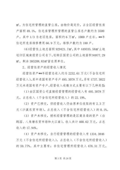 国有资产管理情况调研报告3篇（1）.docx