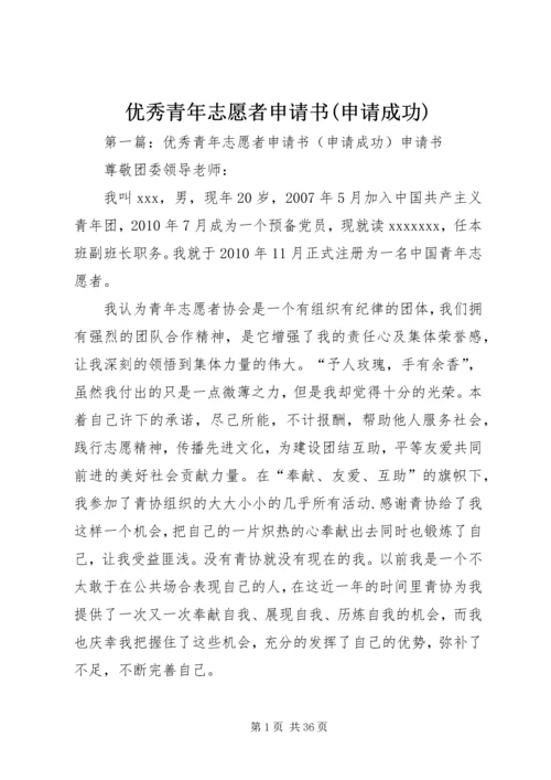 优秀青年志愿者申请书(申请成功)_1.docx