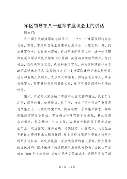 军区领导在八一建军节座谈会上的讲话.docx