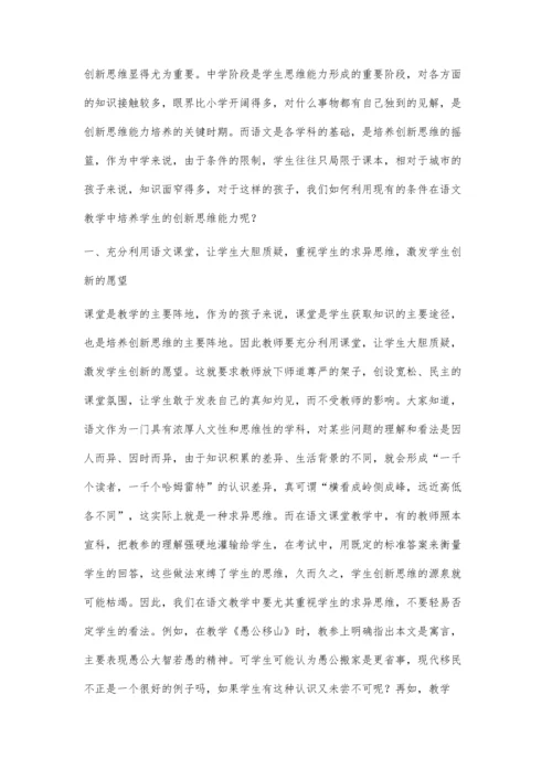 浅谈中学语文教学中学生创新思维的培养.docx
