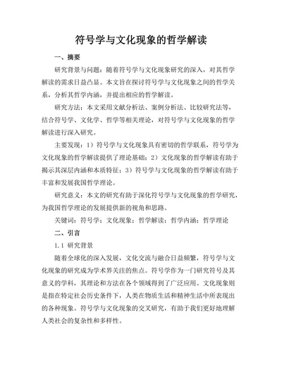 符号学与文化现象的哲学解读