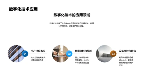 工业机械智能化新篇章