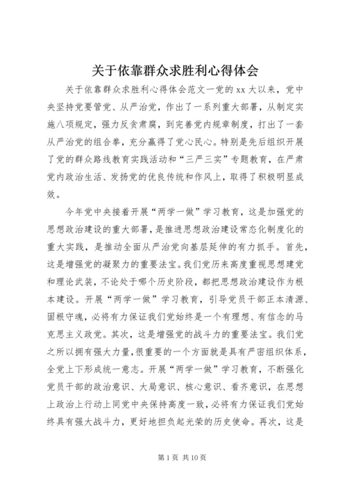 关于依靠群众求胜利心得体会.docx
