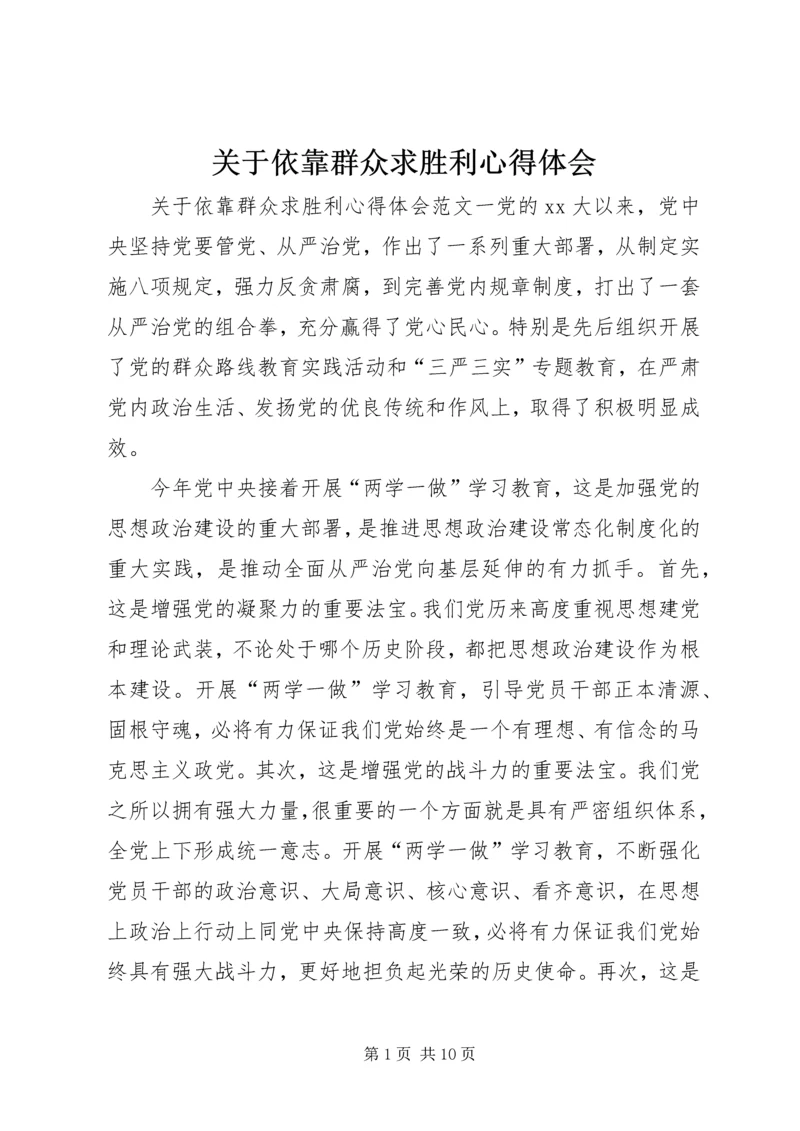 关于依靠群众求胜利心得体会.docx