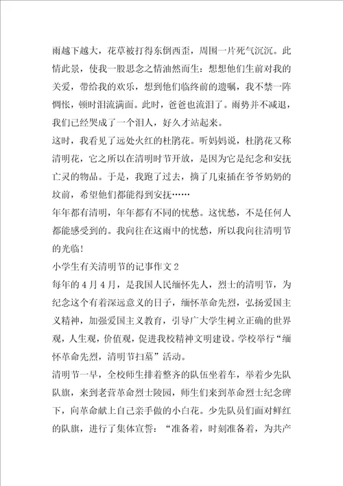 小学生有关清明节的记事作文 清明作文
