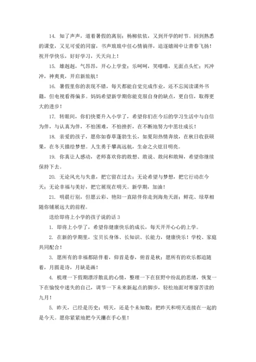 送给即将上小学的孩子说的话.docx