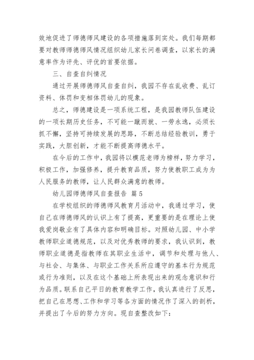 幼儿园师德师风自查报告.docx