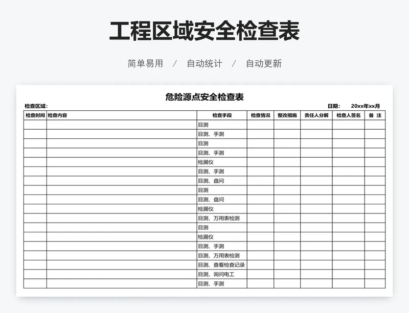 工程区域安全检查表
