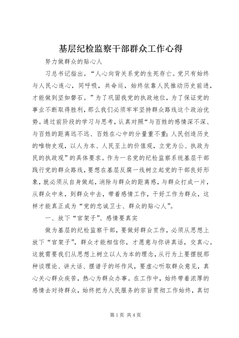 基层纪检监察干部群众工作心得.docx