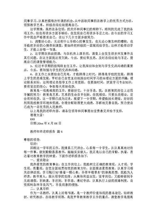 热门教师年终述职报告范文汇编8篇