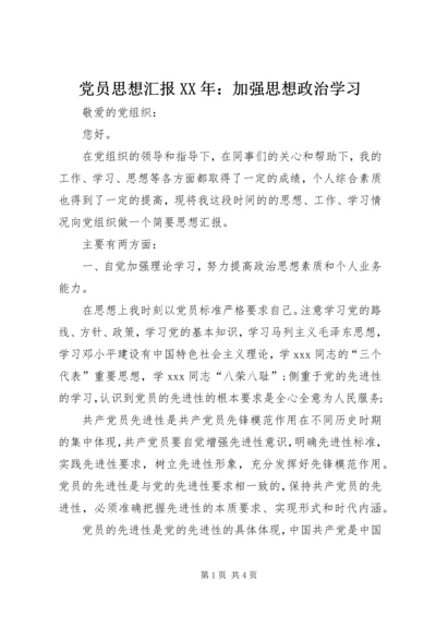 党员思想汇报某年：加强思想政治学习.docx