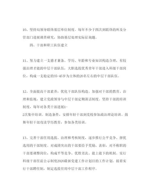 精编党建工作参考计划目标范文.docx