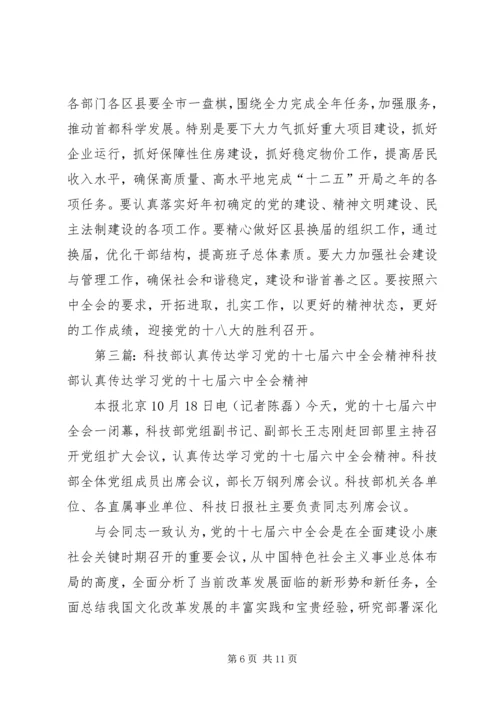 沿山镇委政法委认真传达学习贯彻党的十七届六中全会精神.docx