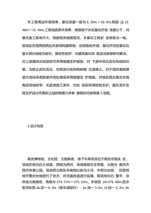 博物馆建筑基坑支护形式处理措施探讨