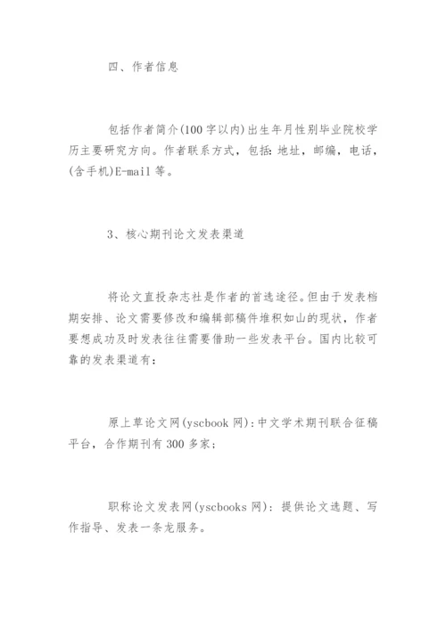 核心期刊论文发表格式与核心期刊论文字数要求.docx