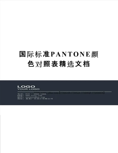 国际标准PANTONE颜色对照表