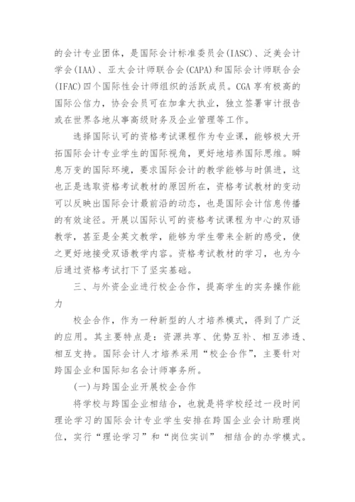 国际会计人才培养探讨毕业论文.docx