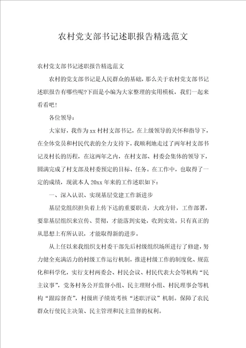 农村党支部书记述职报告精选范文