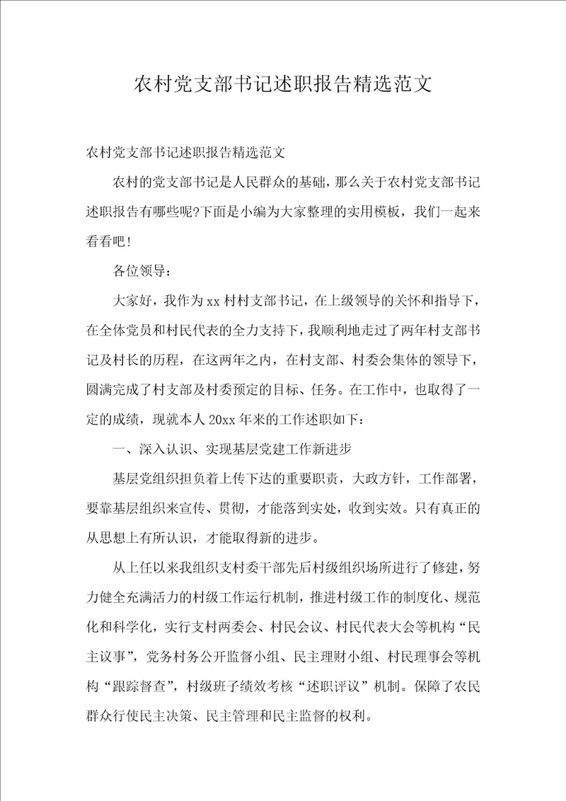 农村党支部书记述职报告精选范文