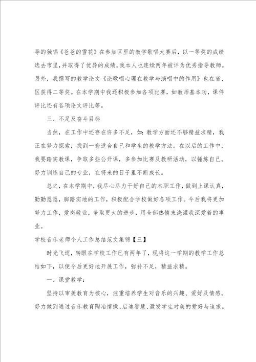 学校音乐老师个人工作总结范文集锦