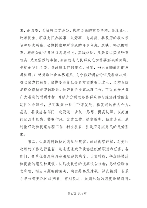 县政协提案办理视察评议会议上的讲话.docx