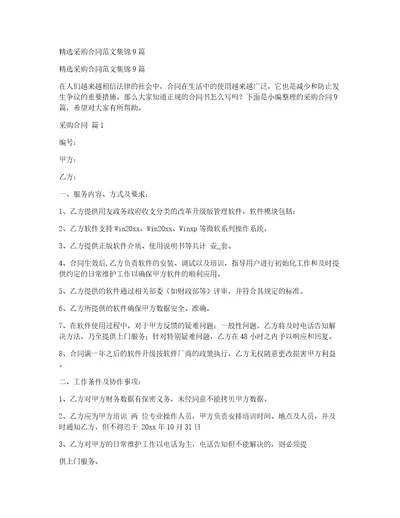 精选采购合同范文集锦9篇