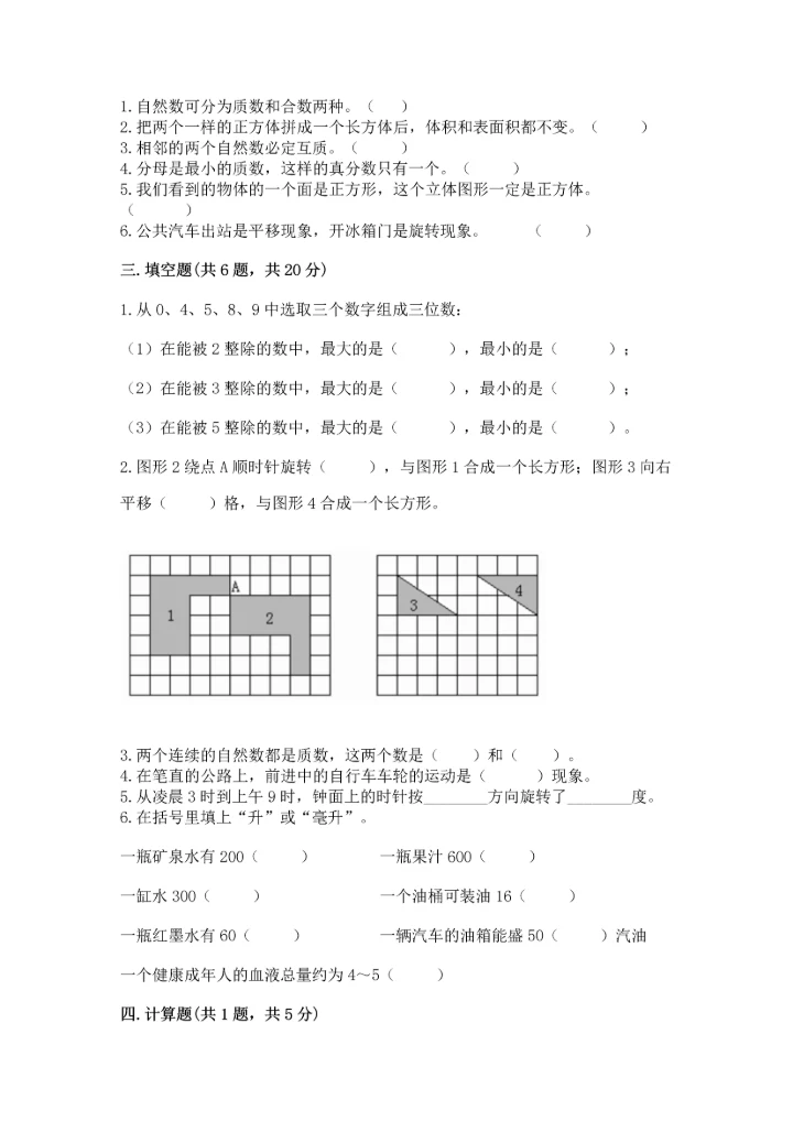 人教版五年级下册数学期末测试卷a4版打印.docx