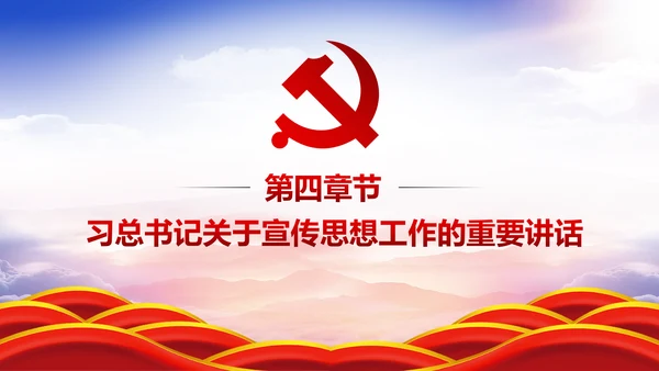 学习全国宣传思想工作会议精神PPT模板