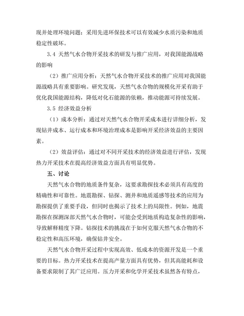 天然气水合物的开采技术及其挑战