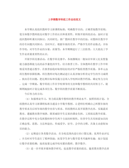 精编之上学期数学科组工作总结范文.docx