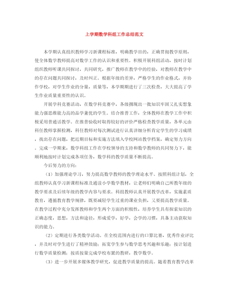 精编之上学期数学科组工作总结范文.docx