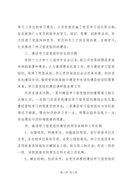 学习型党组织建设调研报告.docx