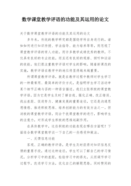 数学课堂教学评语的功能及其运用的论文.docx