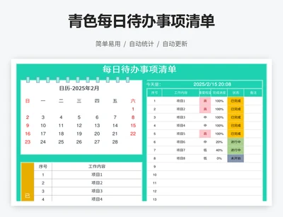 青色每日待办事项清单