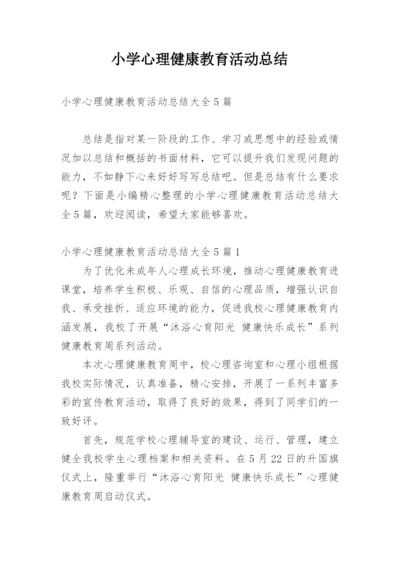 小学心理健康教育活动总结.docx