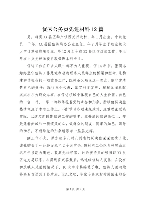 优秀公务员先进材料12篇.docx