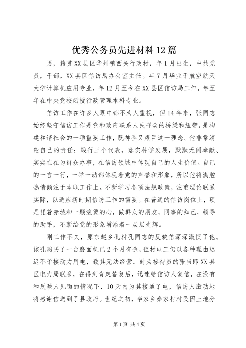 优秀公务员先进材料12篇.docx
