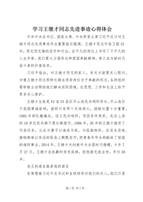 学习王继才同志先进事迹心得体会.docx