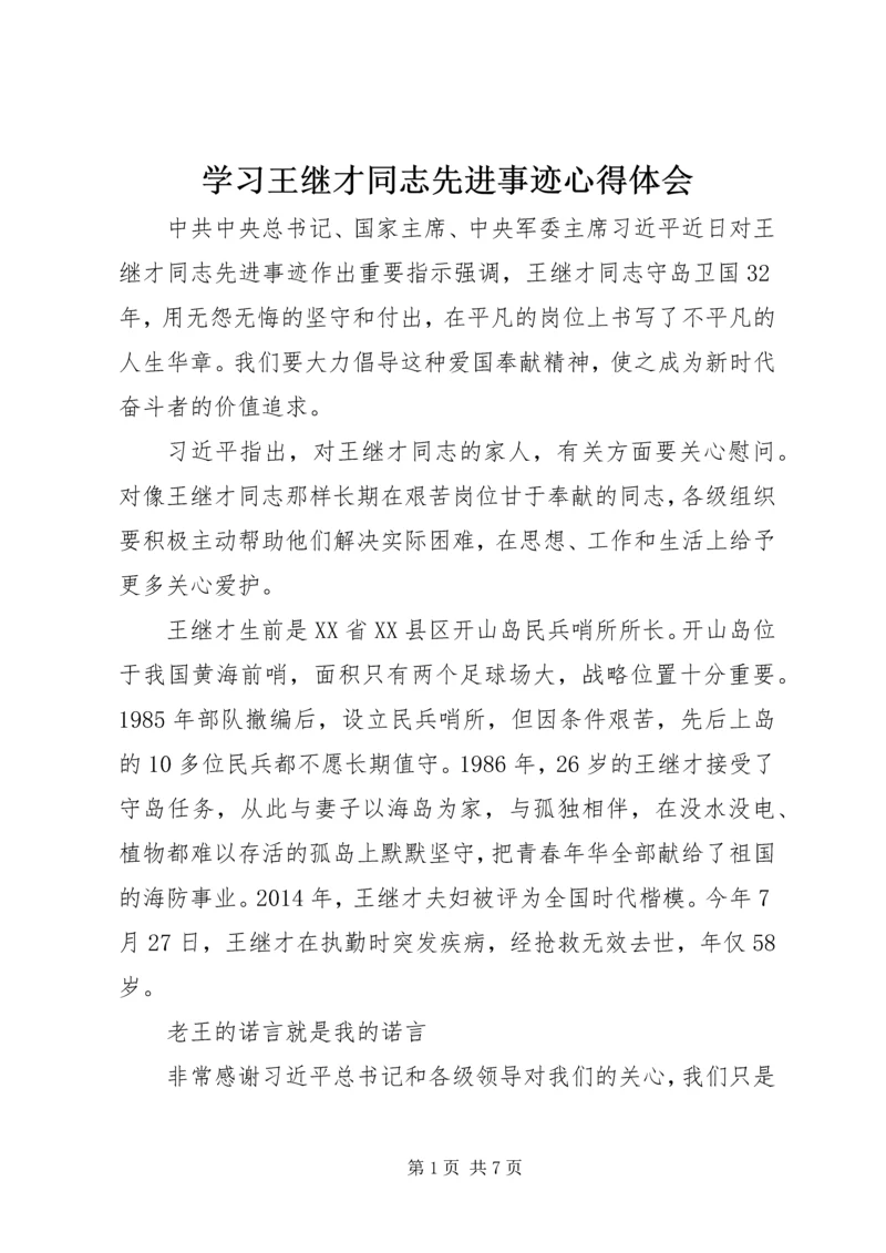 学习王继才同志先进事迹心得体会.docx