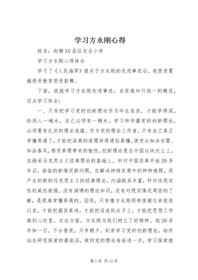 学习方永刚心得.docx