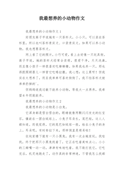 我最想养的小动物作文.docx