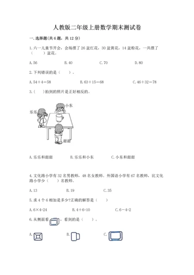 人教版二年级上册数学期末测试卷附答案（名师推荐）.docx